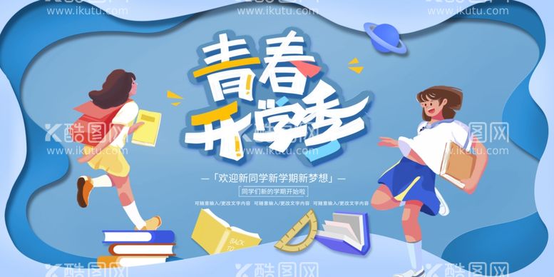 编号：26357611291311478924【酷图网】源文件下载-青春开学季