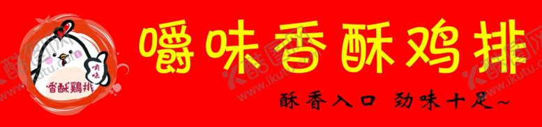 编号：14562109231339504343【酷图网】源文件下载-鸡排展板