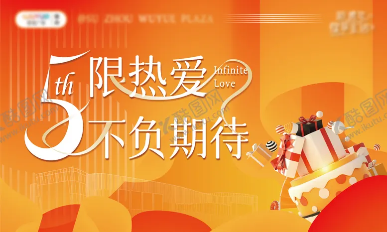 编号：73186709041124527713【酷图网】源文件下载-地产周年庆主视觉