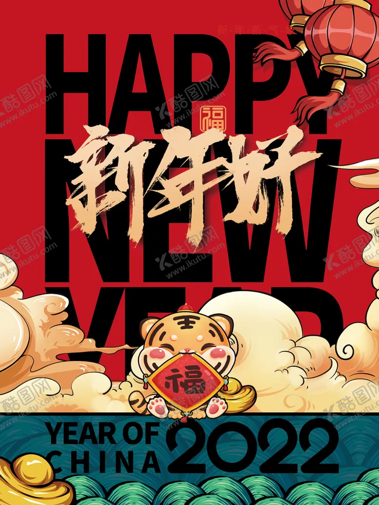 编号：97284309140400090921【酷图网】源文件下载-国潮风2022虎年春节新年好