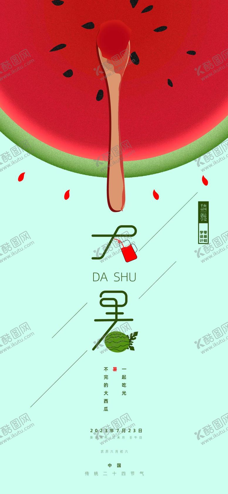 编号：87235009192213391604【酷图网】源文件下载-24节气海报大暑手绘