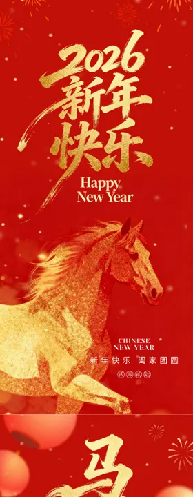 马年新年系列海报