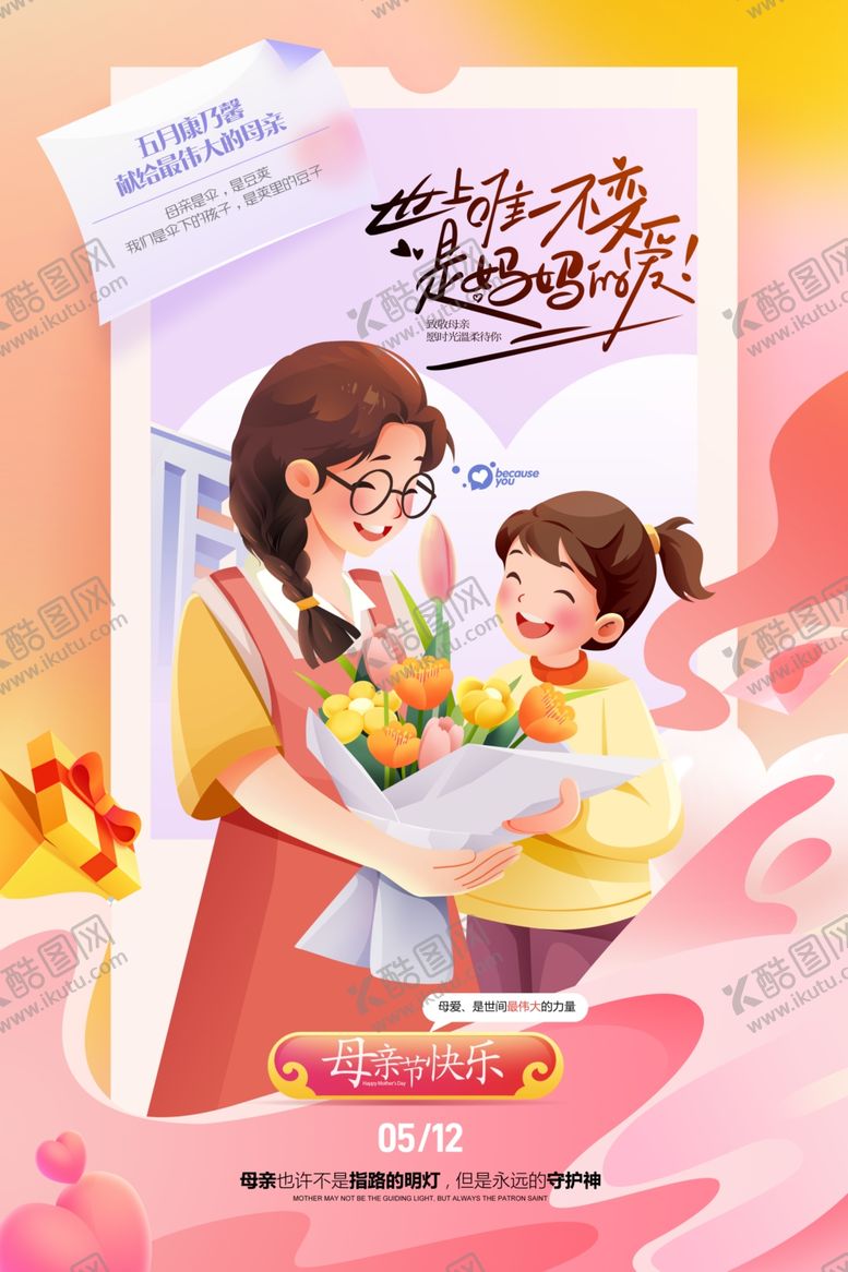 编号：97984901121407378549【酷图网】源文件下载-母亲节快乐母女感恩节母爱亲子