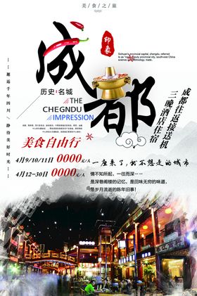 成都旅游海报