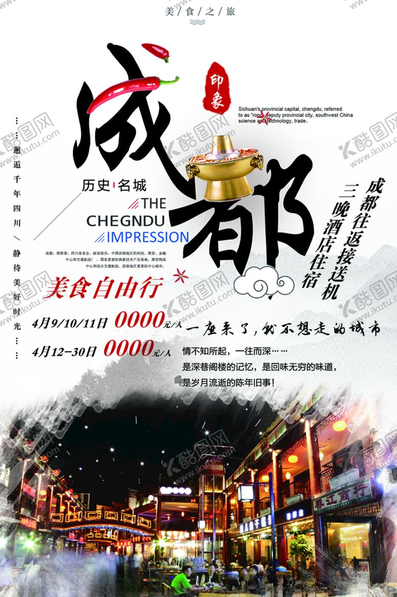 编号：28510405091914461218【酷图网】源文件下载-成都旅游海报