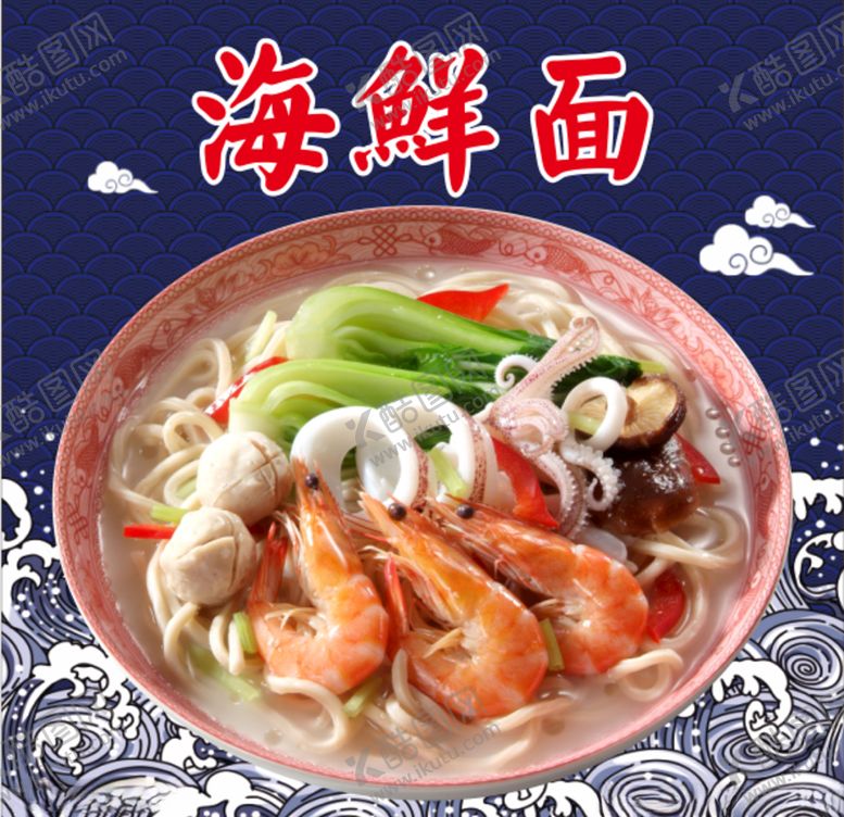 编号：49030209292305163146【酷图网】源文件下载-海鲜面