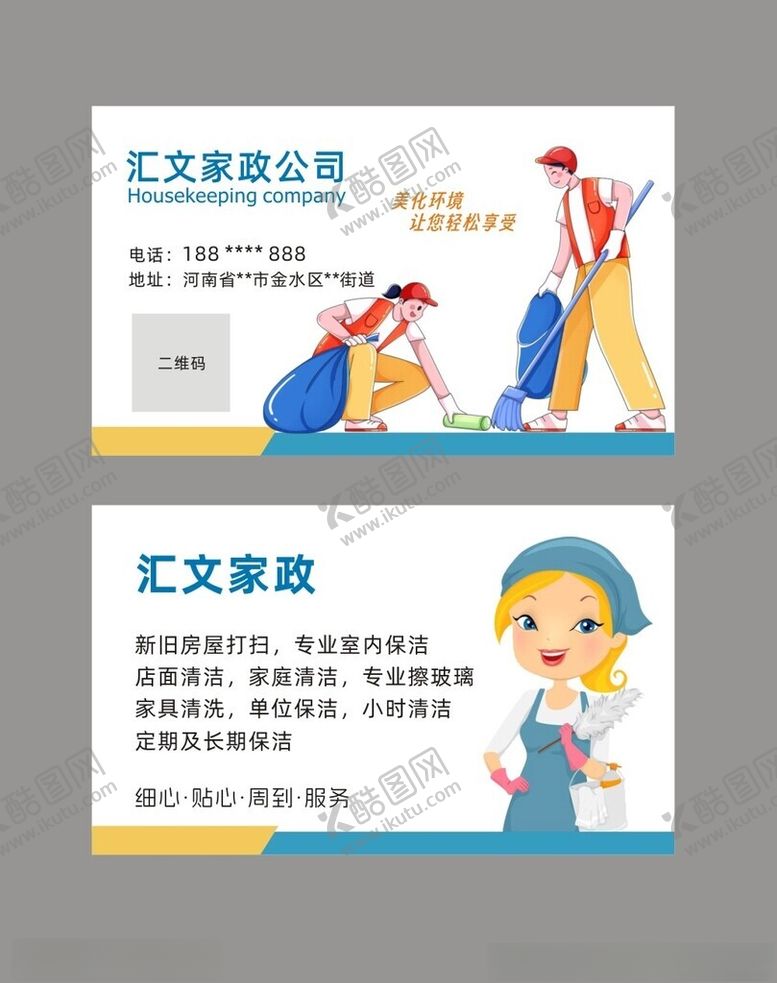 编号：65355702111354585782【酷图网】源文件下载-家政公司名片保洁