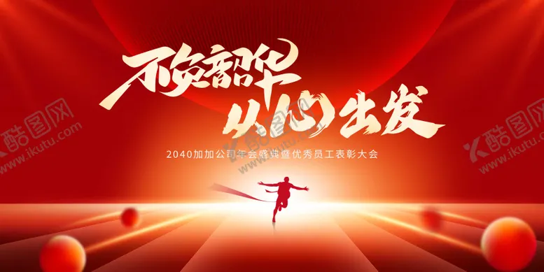 编号：87175604231327039659【酷图网】源文件下载-年会背景板