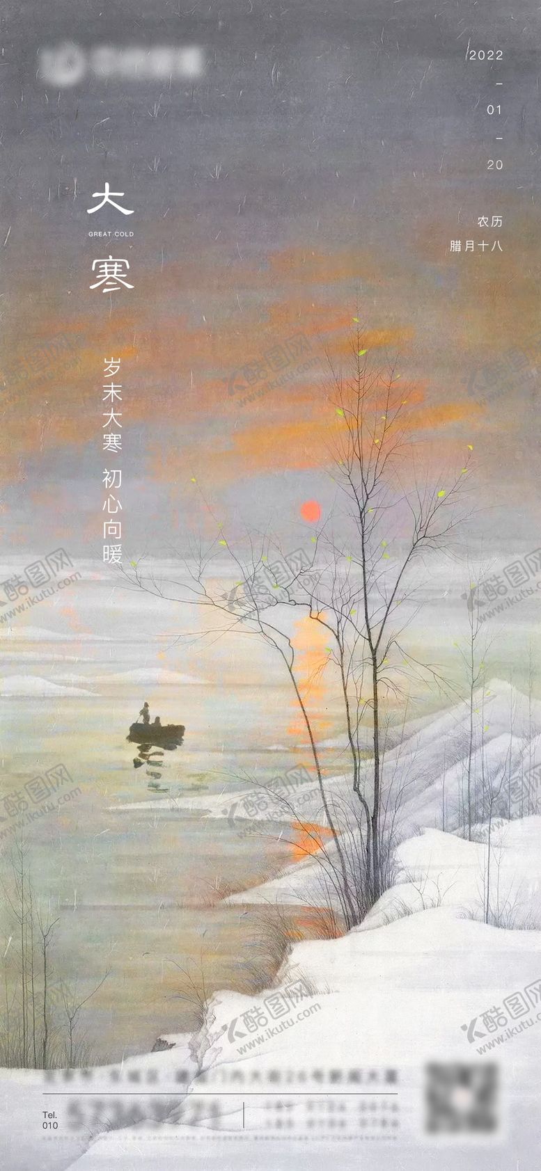 编号：44319511051339514107【酷图网】源文件下载-地产大寒海报