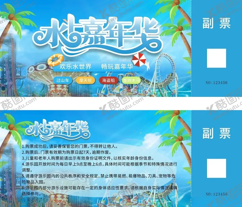 编号：20551501131148205616【酷图网】源文件下载-水上嘉年华门票设计