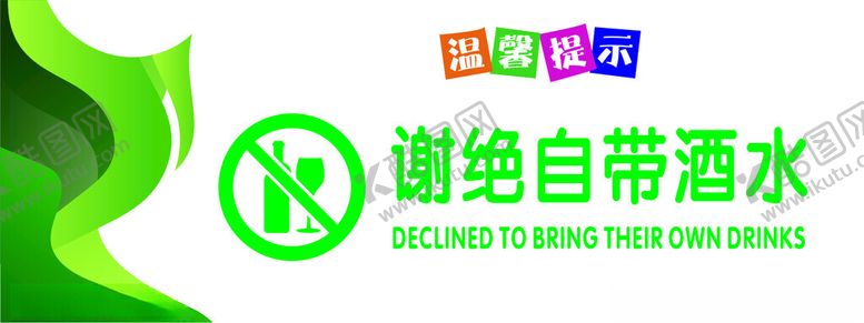 编号：27335902072211504086【酷图网】源文件下载-谢绝自带酒水