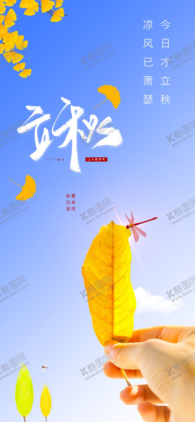 编号：11992908242223469155【酷图网】源文件下载-立秋 