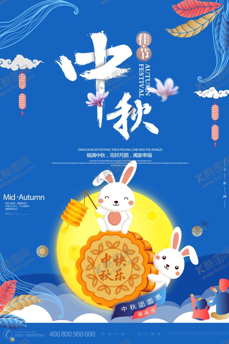 编号：74523207051850163572【酷图网】源文件下载-中秋节海报