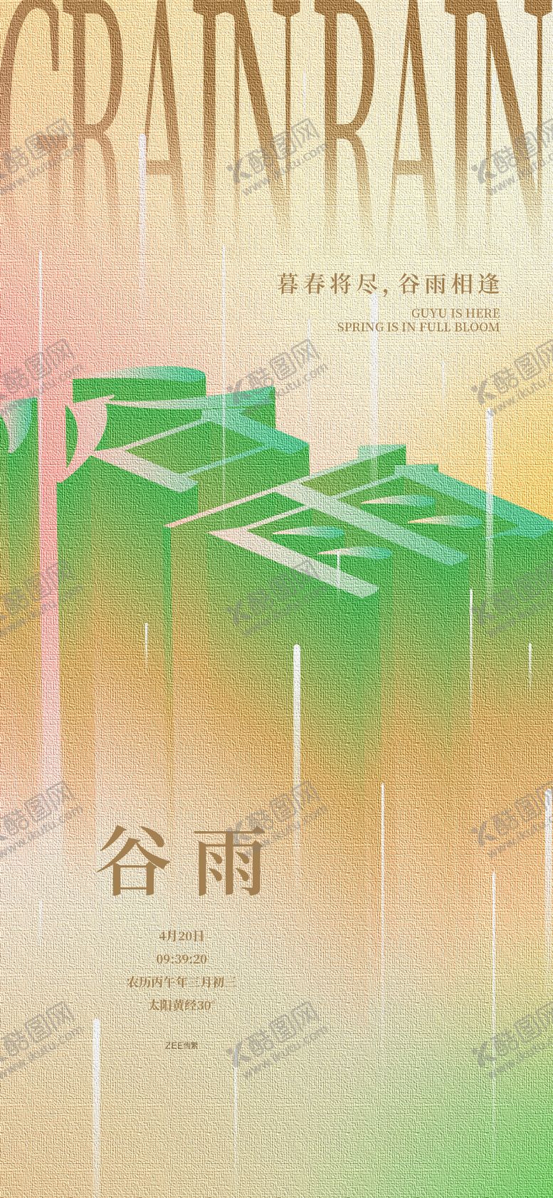 编号：54979704080215289963【酷图网】源文件下载-谷雨海报