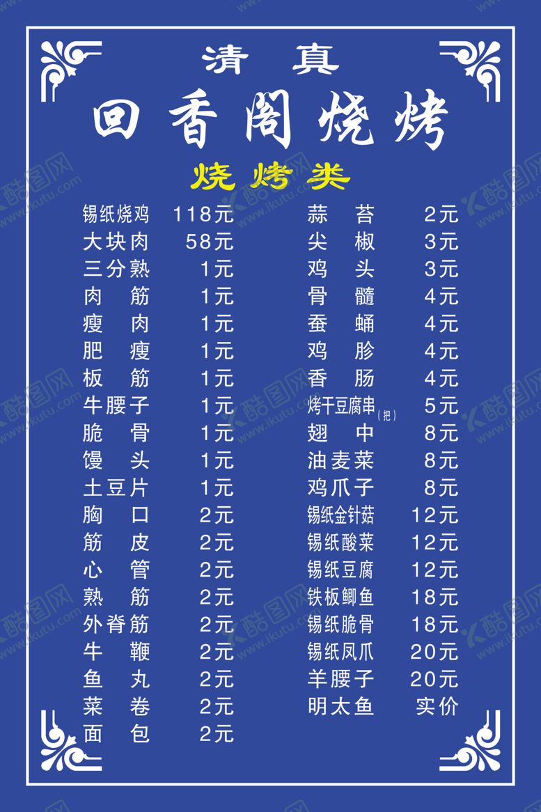 编号：94705905151816575014【酷图网】源文件下载-烧烤菜单