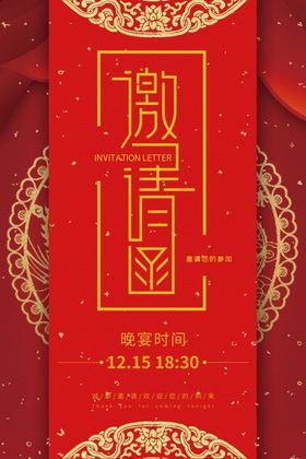 邀请函海报