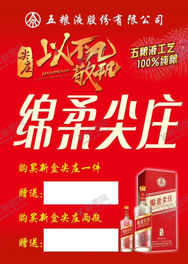 编号：14735510150340106605【酷图网】源文件下载-五粮液绵柔尖庄以不凡敬平凡