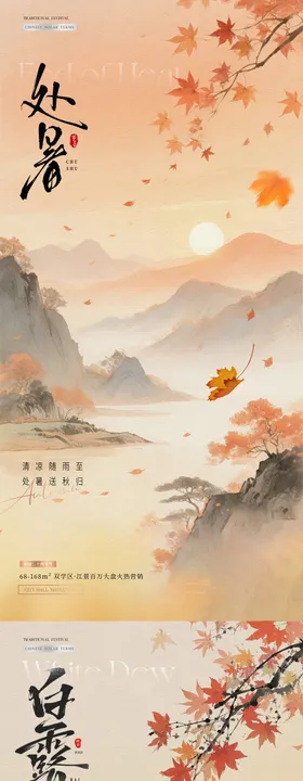地产处暑白露中式古风插画海报