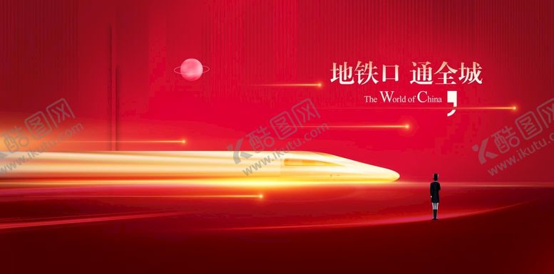 编号：80529409200132240942【酷图网】源文件下载-地铁海报