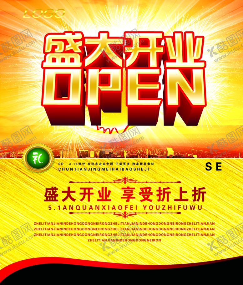 编号：57862306190716255310【酷图网】源文件下载-盛大开业购物火爆的促销立体海报