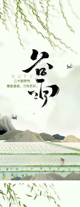 清明谷雨海报
