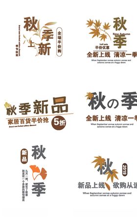 秋季新品艺术字