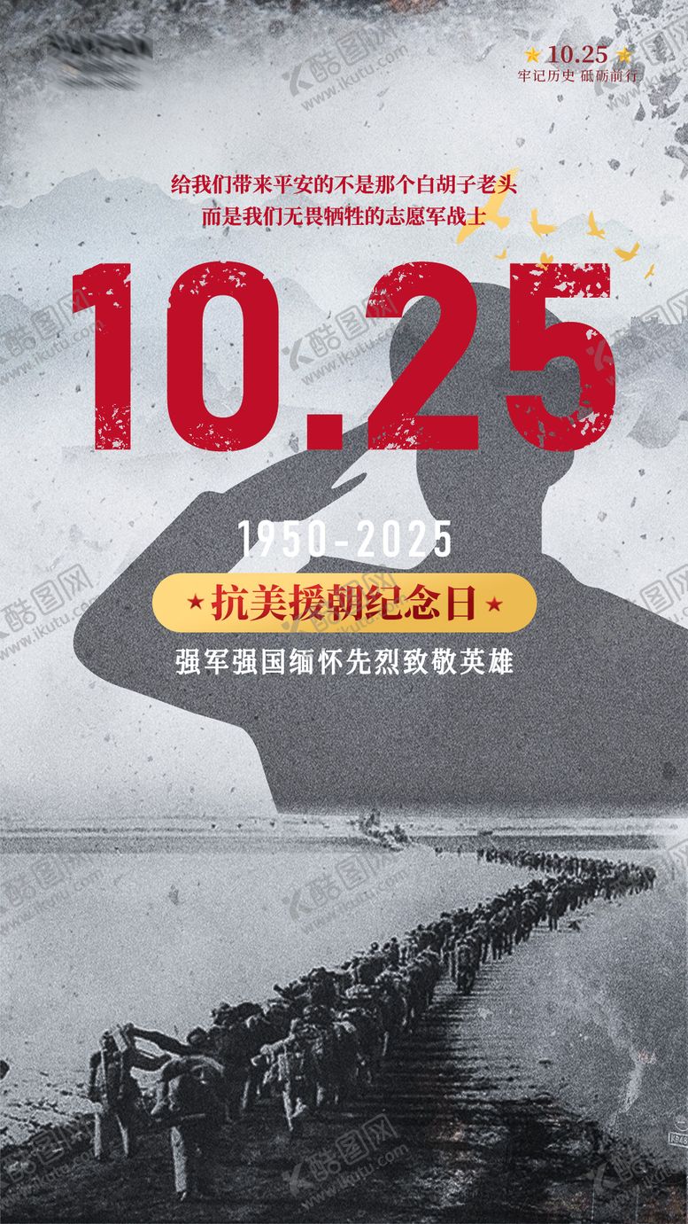 编号：50620012251246141086【酷图网】源文件下载-抗美援朝纪念日