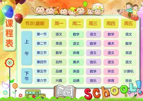 课程表