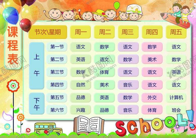 编号：26608311151446126909【酷图网】源文件下载-课程表