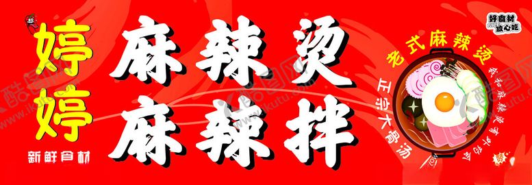编号：67551201251610351421【酷图网】源文件下载-麻辣烫麻辣拌