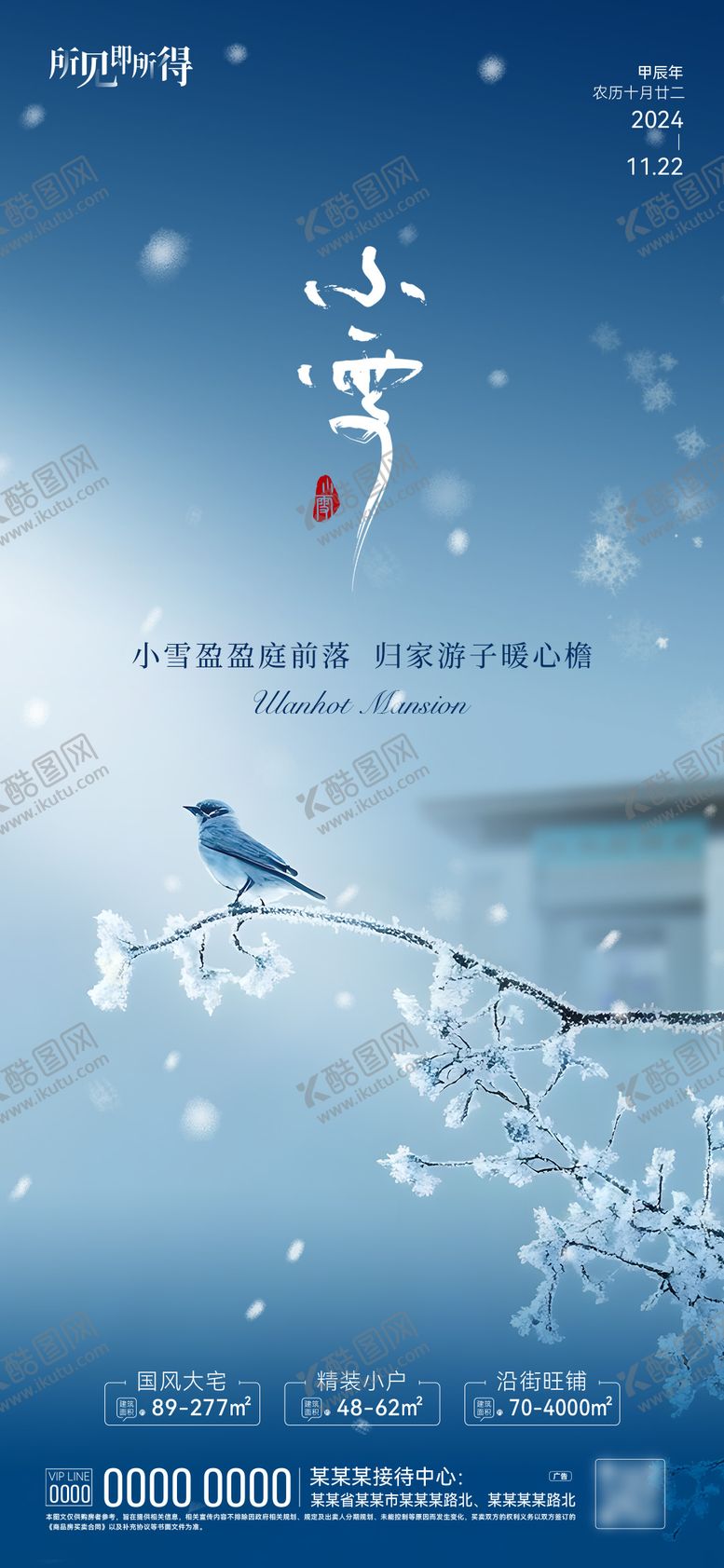 编号：82198911191227473759【酷图网】源文件下载-小雪节气海报