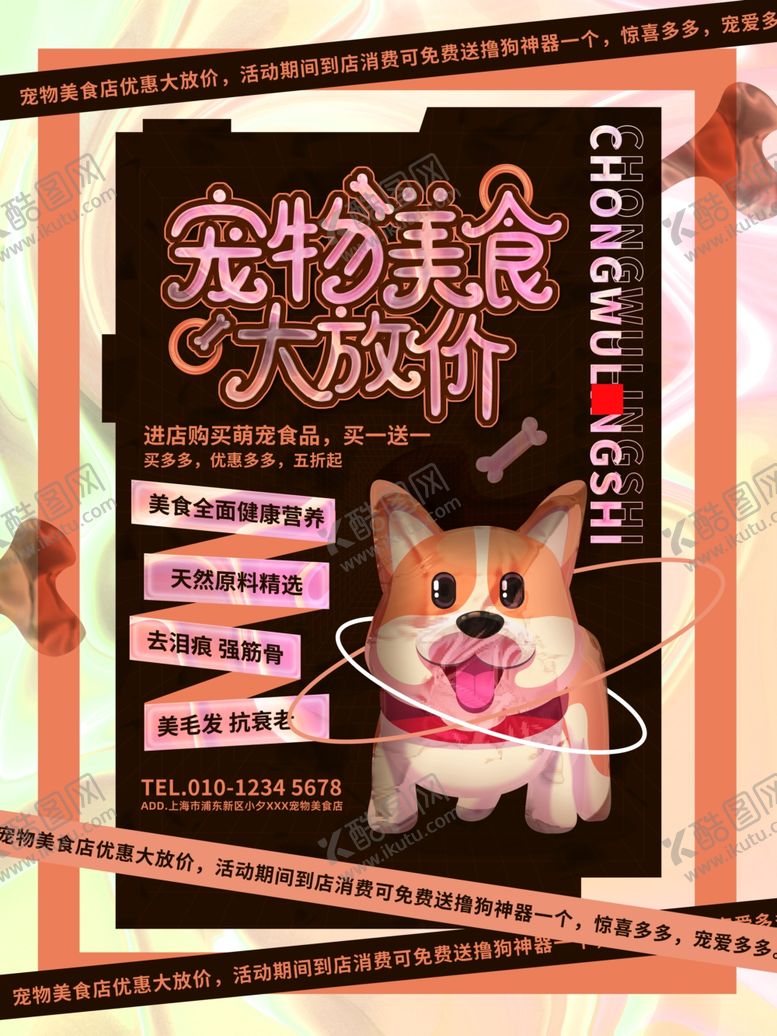 编号：36766712051006236716【酷图网】源文件下载-宠物美食海报