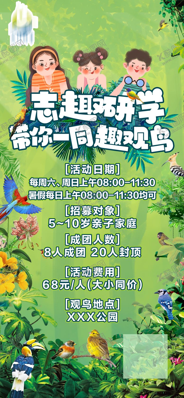 编号：38380804241743522969【酷图网】源文件下载-亲子观鸟活动海报（TIF用PS打开）