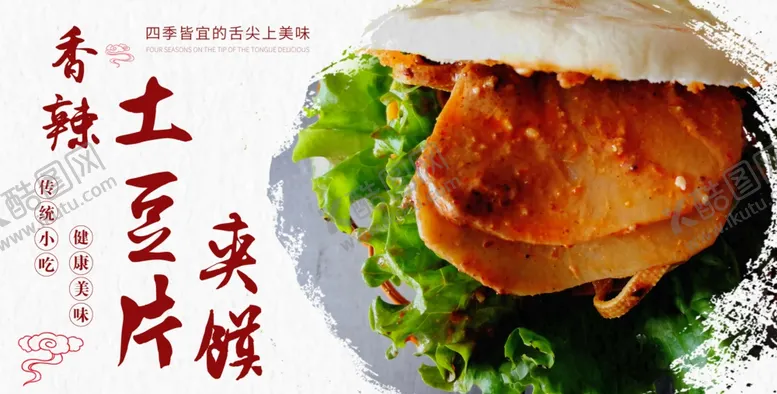 编号：97686702070852101257【酷图网】源文件下载-香辣土豆片夹馍