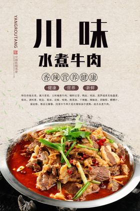 川味水煮牛肉美食海报