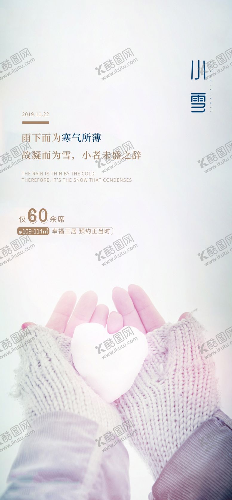 编号：80240101251451567420【酷图网】源文件下载-小雪地产海报展架画面