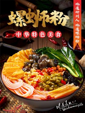 编号：67084509242216239268【酷图网】源文件下载-简约大螺蛳粉美食海报