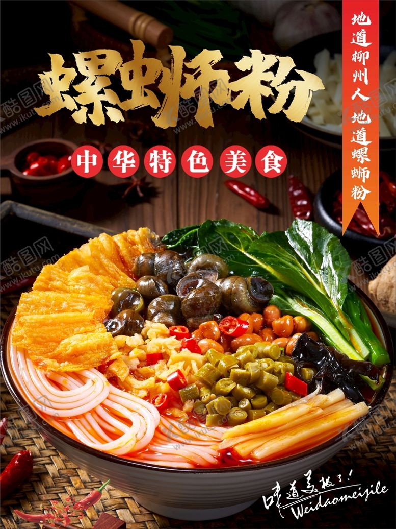 编号：31062909212052116803【酷图网】源文件下载-螺蛳粉 美食