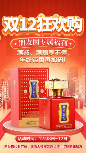 双12白酒红金海报