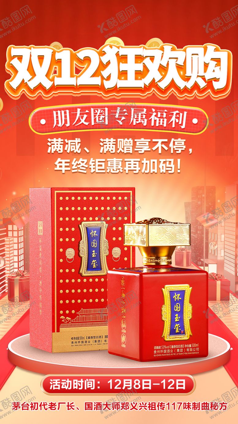 编号：95769104230912202967【酷图网】源文件下载-白酒双12活动海报