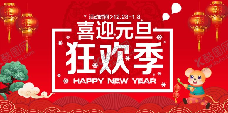 编号：44161410131941535638【酷图网】源文件下载-喜迎元旦狂欢季