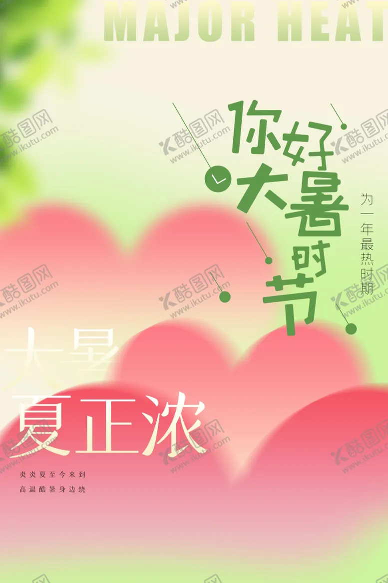 编号：35909102151758581338【酷图网】源文件下载-大暑