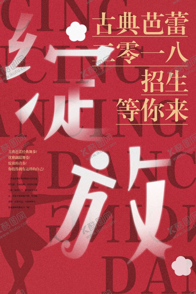 编号：98357009090354076780【酷图网】源文件下载-红色绽放芭蕾舞蹈艺术培训班海报
