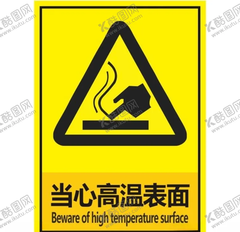 编号：83288907010259142390【酷图网】源文件下载-当心高温表面