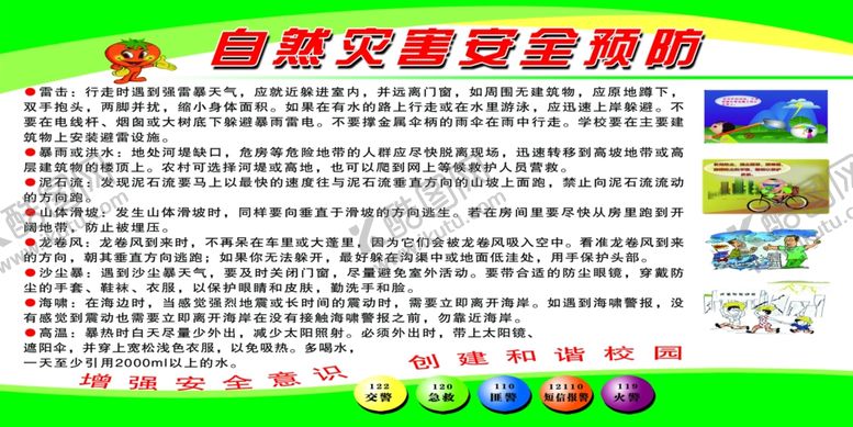 编号：81130806270210486694【酷图网】源文件下载-自然灾害安全预防