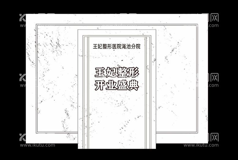 编号：29702803150011416729【酷图网】源文件下载-王妃整形背景墙