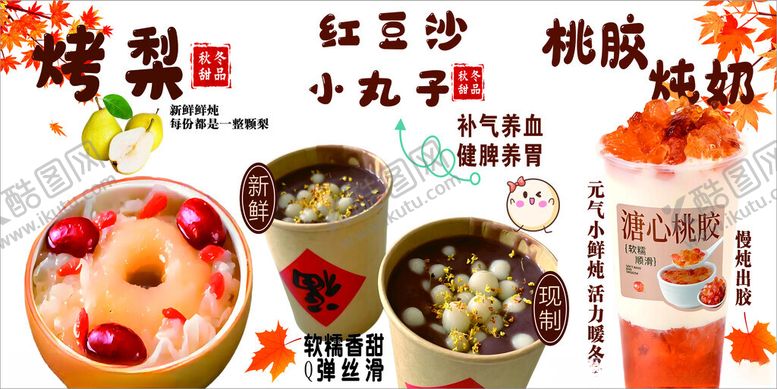 编号：28279810300615504789【酷图网】源文件下载-烤梨红豆沙小丸子桃胶炖奶