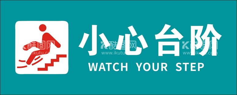 编号：50293511191608493274【酷图网】源文件下载-小心台阶