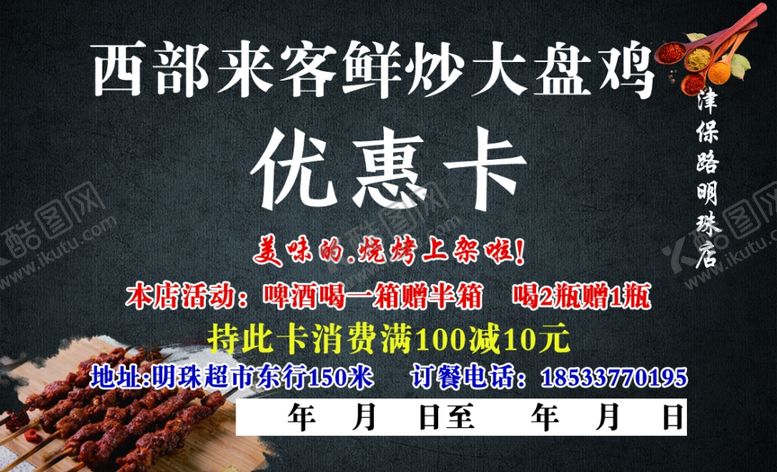 编号：19992107140316104525【酷图网】源文件下载-大盘鸡烧烤