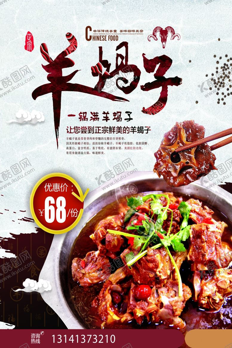 编号：17959109220930162589【酷图网】源文件下载-羊蝎子